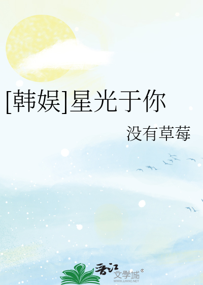 Bìa truyện Hàn Ngu Tinh Quang Vu Nhĩ ([韩娱]星光于你)