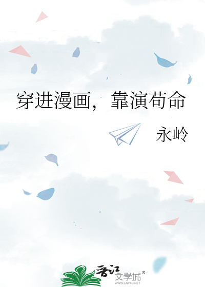 Bìa truyện Xuyên Tiến Mạn Họa Kháo Diễn Cẩu Mệnh (穿进漫画，靠演苟命)