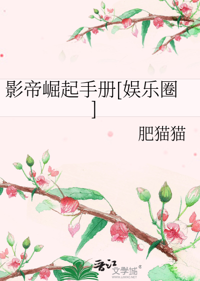 Bìa truyện Ảnh Đế Quật Khởi Thủ Sách Ngu Nhạc Quyển (影帝崛起手册[娱乐圈])