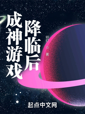Bìa truyện Thành Thần Du Hí Giáng Lâm Hậu (成神游戏降临后)