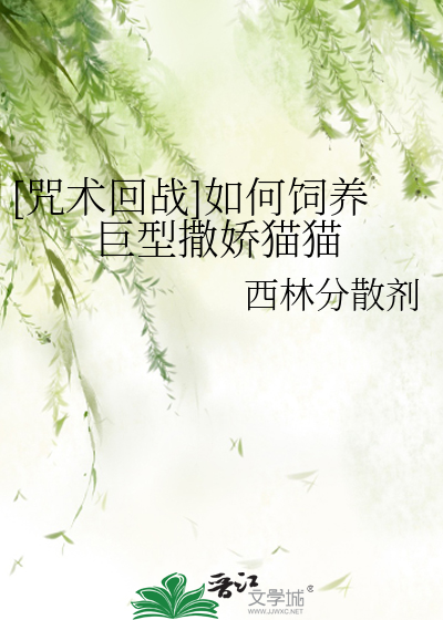 Bìa truyện Chú Thuật Hồi Chiến Như Hà Tự Dưỡng Cự Hình Tát Kiều Miêu Miêu ([咒术回战]如何饲养巨型撒娇猫猫)
