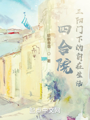 Bìa truyện Tứ Hợp Viện Chính Dương Môn Hạ Đích Tự Tại Sinh Hoạt (四合院，正阳门下的自在生活)