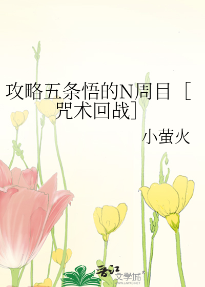 Bìa truyện Công Lược Ngũ Điều Ngộ Đích N Chu Mục Chú Thuật Hồi Chiến (攻略五条悟的N周目［咒术回战］)