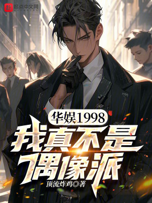 Bìa truyện Hoa Ngu 1998 Ngã Chân Bất Thị Ngẫu Tượng Phái (华娱1998，我真不是偶像派)