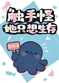 Bìa truyện Xúc Thủ Quái Tha Chích Tưởng Sinh Tồn (触手怪她只想生存)