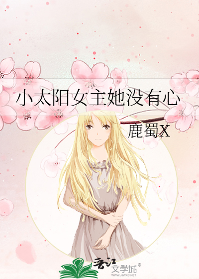 Bìa truyện Gia Giáo Tiểu Thái Dương Nữ Chủ Tha Một Hữu Tâm ([家教]小太阳女主她没有心)