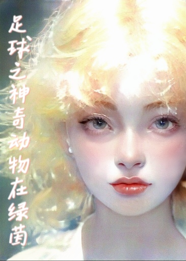 Bìa truyện Túc Cầu Thần Kì Động Vật Tại Lục Nhân ([足球]神奇动物在绿茵)