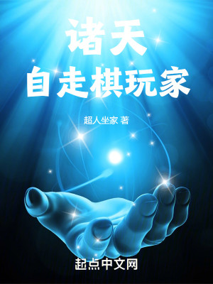 Bìa truyện Chư Thiên Tự Tẩu Kì Ngoạn Gia (诸天自走棋玩家)