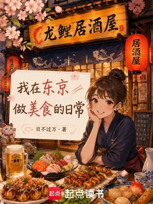 Bìa truyện Ngã Tại Đông Kinh Tố Mĩ Thực Đích Nhật Thường (我在东京做美食的日常)