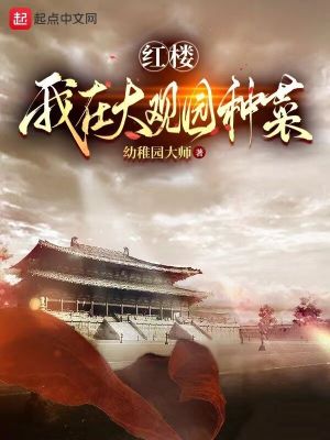 Bìa truyện Hồng Lâu Ngã Tại Đại Quan Viên Chủng Thái (红楼：我在大观园种菜)