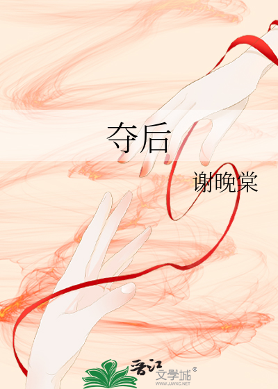 Bìa truyện Đoạt Hậu (夺后)