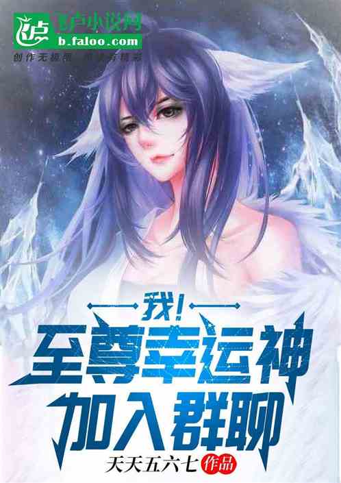 Bìa truyện Ngã Chí Tôn Hạnh Vận Thần Gia Nhập Quần Liêu (我！至尊幸运神，加入群聊)