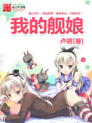 Bìa truyện Ngã Đích Hạm Nương (我的舰娘)