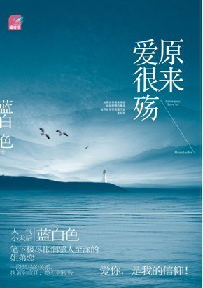 Bìa truyện Nguyên Lai Ái Ngận Thương (原来爱很殇)