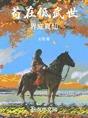 Bìa truyện Cẩu Tại Đê Vũ Thế Giới Thành Chân Tiên (苟在低武世界成真仙)