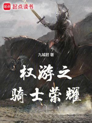 Bìa truyện Quyền Du Chi Kỵ Sĩ Vinh Diệu (权游之骑士荣耀)
