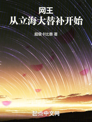 Bìa truyện Võng Vương Tòng Lập Hải Đại Thế Bổ Khai Thủy (网王：从立海大替补开始)