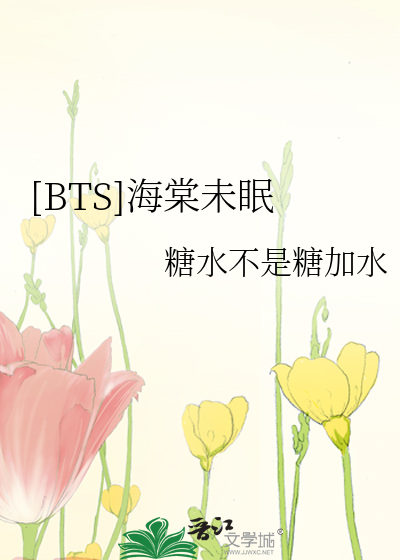 Bìa truyện Bts Hải Đường Vị Miên ([BTS]海棠未眠)