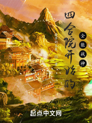 Bìa truyện Tứ Hợp Viện Khai Thủy Đích Toàn Năng Chiến Thần (四合院开始的全能战神)