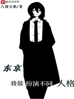 Bìa truyện Đông Kinh Ngã Năng Phẫn Diễn Bất Đồng Nhân Cách (东京：我能扮演不同人格)