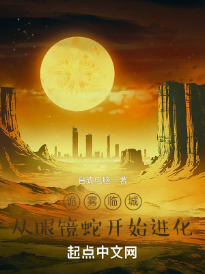 Bìa truyện Quỷ Vụ Lâm Thành Tòng Nhãn Kính Xà Khai Thủy Tiến Hóa (诡雾临城，从眼镜蛇开始进化)