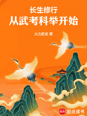 Bìa truyện Trường Sinh Tu Hành Tòng Vũ Khảo Khoa Cử Khai Thủy (长生修行，从武考科举开始)