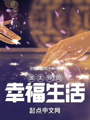 Bìa truyện Bàng Thái Sư Đích Hạnh Phúc Sinh Hoạt (庞太师的幸福生活)