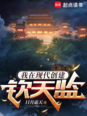 Bìa truyện Ngã Tại Hiện Đại Sang Kiến Khâm Thiên Giam (我在现代创建钦天监)