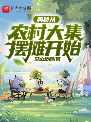 Bìa truyện Mĩ Thực Tòng Nông Thôn Đại Tập Bãi Than Khai Thủy (美食：从农村大集摆摊开始)