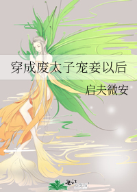 Bìa truyện Xuyên Thành Phế Thái Tử Sủng Thiếp Dĩ Hậu (穿成废太子宠妾以后)