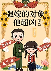 Bìa truyện Cường Giá Đích Đối Tượng Tha Siêu Hung Niên Đại (强嫁的对象他超凶[年代])