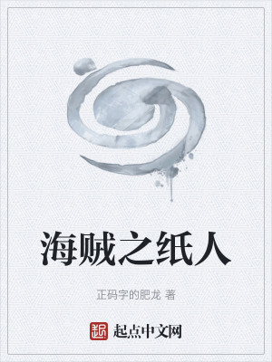 Bìa truyện Hải Tặc Chi Chỉ Nhân (海贼之纸人)