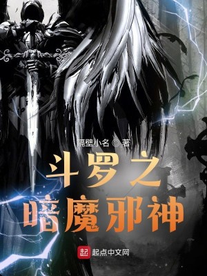 Bìa truyện Đấu La Chi Ám Ma Tà Thần (斗罗之暗魔邪神)
