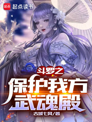 Bìa truyện Đấu La Chi Bảo Hộ Ngã Phương Vũ Hồn Điện (斗罗之保护我方武魂殿)