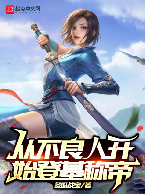 Bìa truyện Tòng Bất Lương Nhân Khai Thủy Đăng Cơ Xưng Đế (从不良人开始登基称帝)