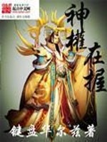 Bìa truyện Thần Quyền Tại Ác (神权在握)