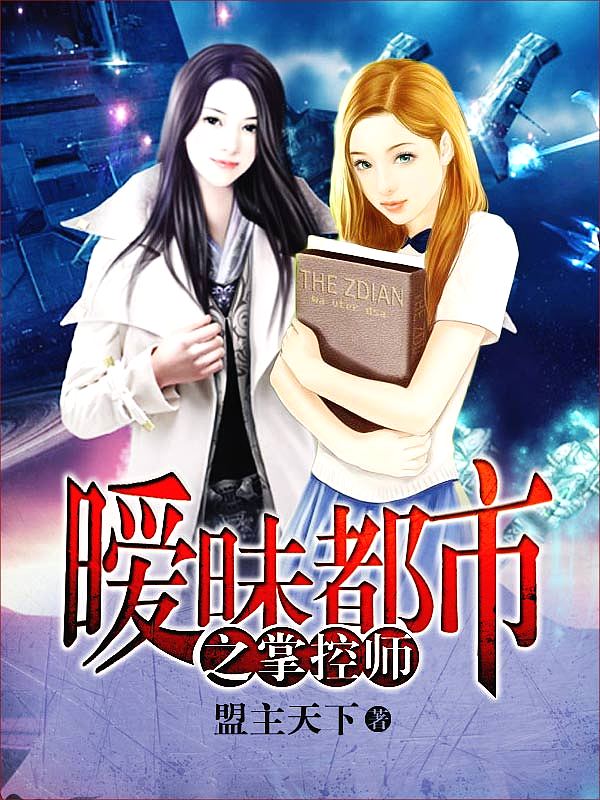 Bìa truyện Ái Muội Đô Thị Chi Chưởng Khống Sư (暧昧都市之掌控师)
