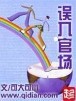 Bìa truyện Ngộ Nhập Quan Trường (误入官场)