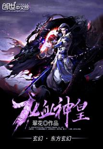 Bìa truyện Long Huyết Thần Hoàng (龙血神皇)