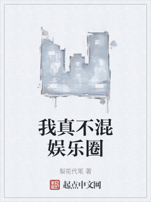 Bìa truyện Ngã Chân Bất Hỗn Ngu Nhạc Quyển (我真不混娱乐圈)