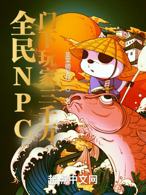 Bìa truyện Toàn Dân Npc Môn Hạ Ngoạn Gia Tam Thiên Vạn (全民NPC：门下玩家三千万)