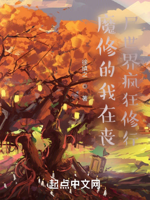 Bìa truyện Ma Tu Đích Ngã Tại Tang Thi Thế Giới Phong Cuồng Tu Hành (魔修的我在丧尸世界疯狂修行)