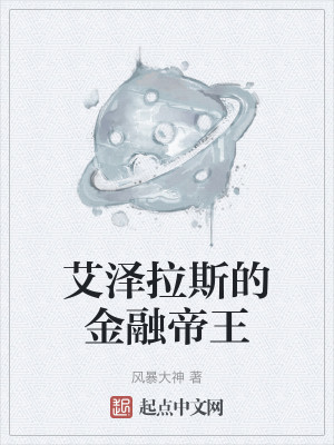 Bìa truyện Ngải Trạch Lạp Tư Đích Kim Dung Đế Vương (艾泽拉斯的金融帝王)