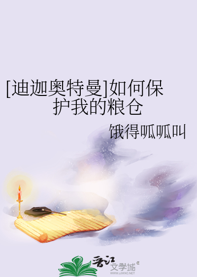 Bìa truyện Địch Già Áo Đặc Mạn Như Hà Bảo Hộ Ngã Đích Lương Thương ([迪迦奥特曼]如何保护我的粮仓)