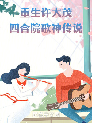Bìa truyện Trọng Sinh Hứa Đại Mậu Tứ Hợp Viện Ca Thần Truyện Thuyết (重生许大茂：四合院歌神传说)