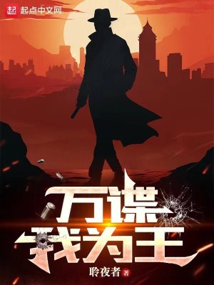 Bìa truyện Vạn Điệp Ngã Vi Vương (万谍我为王)