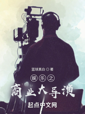Bìa truyện Ngu Nhạc Thương Nghiệp Đại Đạo Diễn (娱乐：商业大导演)