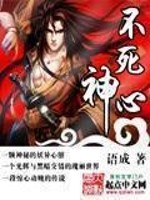 Bìa truyện Bất Tử Thần Tâm (不死神心)
