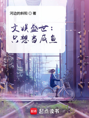 Bìa truyện Văn Ngu Thịnh Thế Chích Tưởng Đương Hàm Ngư (文娱盛世：只想当咸鱼)