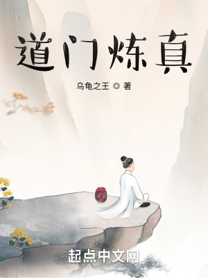 Bìa truyện Đạo Môn Luyện Chân (道门炼真)